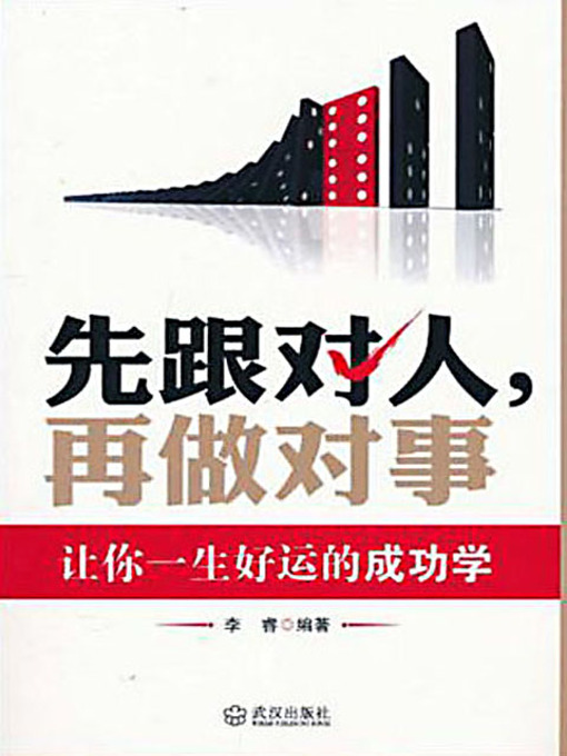 Title details for 先跟对人，再做对事 (Follow the Right Person First; Then Do the Right Thing) by 李睿 - Available